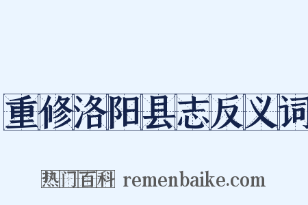 重修洛阳县志反义词是什么意思的图片